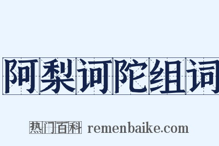 阿梨诃陀组词是什么意思的图片